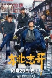 За осенью зима (2021) Dong bei lian ge