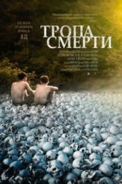 Тропа смерти (2022) The Long Dark Trail