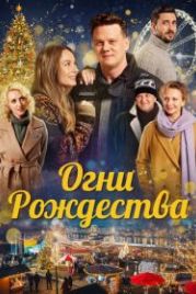 Огни Рождества (2021) Nagykarácsony