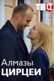 Алмазы Цирцеи (2017)