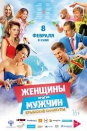 Женщины против мужчин: Крымские каникулы (2018)