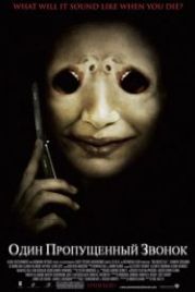 Один пропущенный звонок (2007) One Missed Call