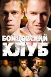Бойцовский клуб (1999) Fight Club