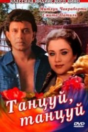 Танцуй, танцуй (1987) Dance Dance