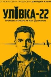 Уловка-22 (2019) Catch-22