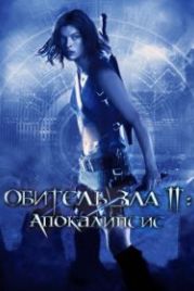Обитель зла 2: Апокалипсис (2004) Resident Evil: Apocalypse