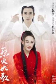 Подобная пламени (2018) Lie huo ru ge