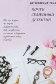 Почти семейный детектив (2019)