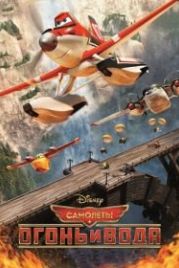 Самолеты: Огонь и вода (2014) Planes: Fire and Rescue