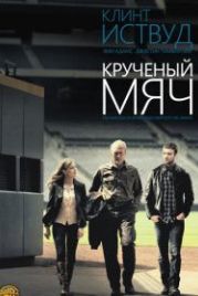 Крученый мяч (2012) Trouble with the Curve