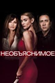 Необъяснимое (2017) Inconceivable