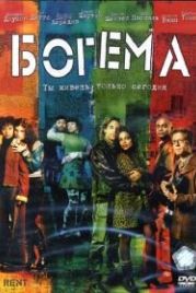 Богема (2005) Rent
