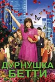 Дурнушка (2006) Ugly Betty