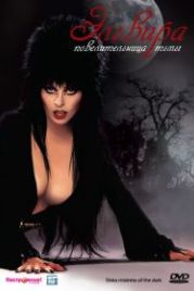 Эльвира: Повелительница тьмы (1988) Elvira: Mistress of the Dark