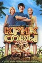 Крик совы (2006) Hoot