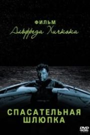 Спасательная шлюпка (1944) Lifeboat