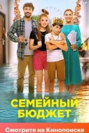 Семейный бюджет (2021)
