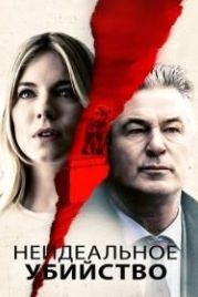 Неидеальное убийство (2017) The Private Life of a Modern Woman