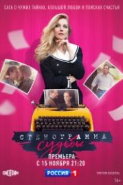 Стенограмма судьбы (2021)