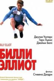 Билли Эллиот (2000) Billy Elliot