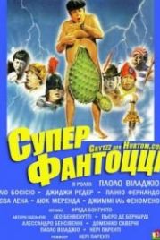 Супер Фантоцци (1986) Super Fantozzi