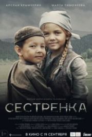 Сестренка (2019)