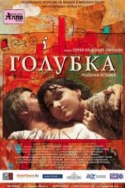 Голубка (2009)