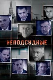 Неподсудные (2015)