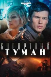 Курортный туман (2012)