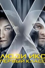 Люди Икс: Первый класс (2011) X-Men: First Class