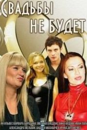 Свадьбы не будет (2014)