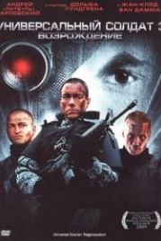 Универсальный солдат 3: Возрождение (2009) Universal Soldier: Regeneration