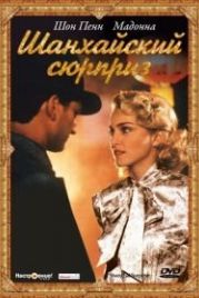 Шанхайский сюрприз (1986) Shanghai Surprise