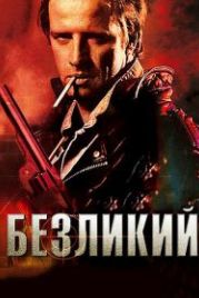 Безликий (2001) The Point Men