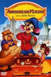 Американская история (1986) An American Tail