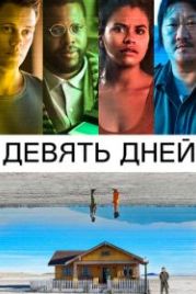Девять дней (2020) Nine Days