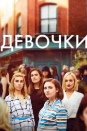Девочки (2012) Girls