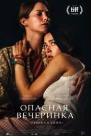 Опасная вечеринка (2021) A Banquet