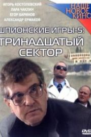 Шпионские игры: Тринадцатый сектор (2007) 5 серия