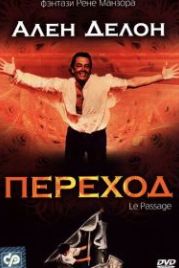 Переход (1986) Le passage