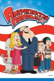 Американский папаша / American Dad! (2005)
