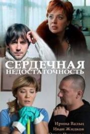 Сердечная недостаточность (2017)