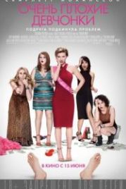 Очень плохие девчонки (2017) Rough Night