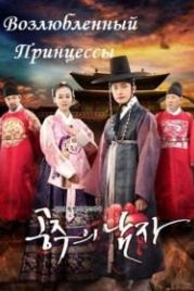 Возлюбленный принцессы (2011) Kongjooui namja