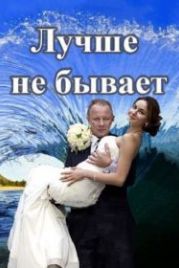 Лучше не бывает (2015)