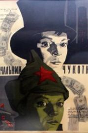 Начальник Чукотки (1966)