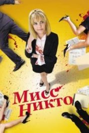 Мисс Никто (2010) Miss Nobody