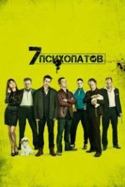 Семь психопатов (2012) Seven Psychopaths