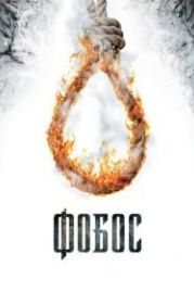 Фобос. Клуб страха (2010)