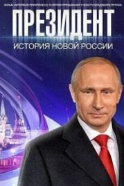 Президент (2015)